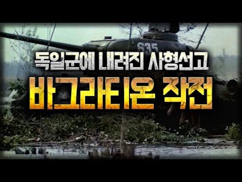 💣제2차세계대전 요약 20부 - 바그라티온 작전(Operation Bagration, Операция Багратион)