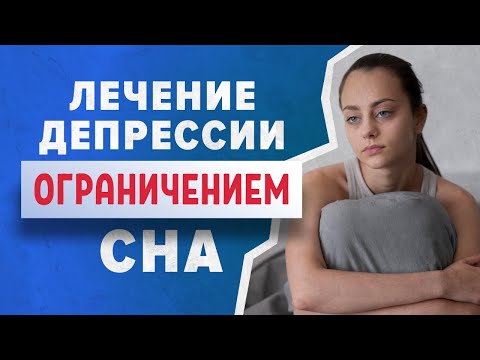 Лечение депрессии ограничением сна
