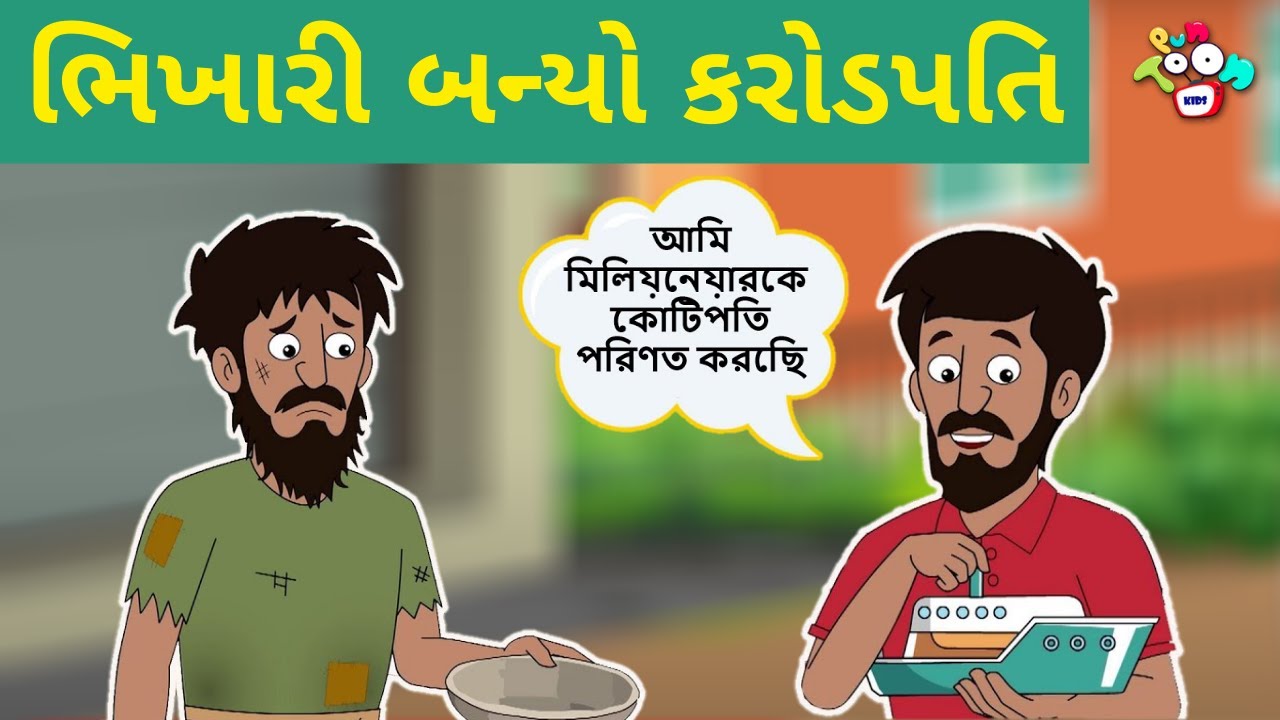 ભિખારી બન્યો કરોડપતિ | મહેનતુ ભિખારી | Beggar Turns Millionaire | બાલવાર્તા | Gujarati Moral Stories