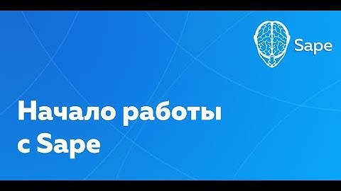 Обучающее видео по работе с Sape. Начало работы.