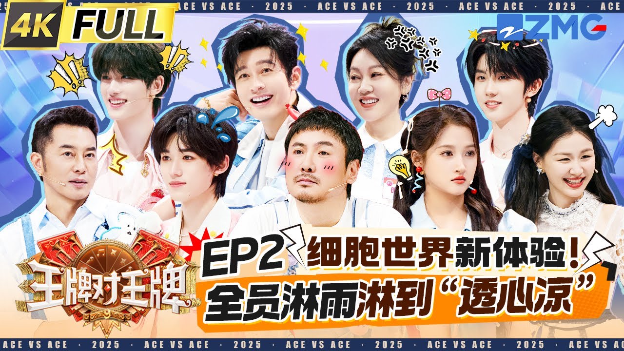 ENG【EP2】时代少年团全员报道！沈腾抢不到伞把水全淋关晓彤头上 宋亚轩学的陕西话有股山东味 金靖杨迪一开口全是谐音梗 | 王牌对王牌9 20250905