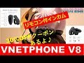 【商品レビュー】VNETPHONE V8リモコン付きインカム9980円→30％OFFクーポン！