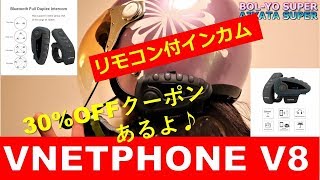 【商品レビュー】VNETPHONE V8リモコン付きインカム9980円→30％OFFクーポン！