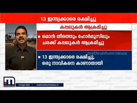 ഒമാൻ തീരത്ത് കപ്പലിന് നേരെ ഡ്രോൺ ആക്രമണം: 13 ഇന്ത്യക്കാരെ രക്ഷിച്ചു
