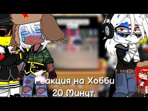 Реакция стран на Хобби || 20 Минут! || Гача клуб || 3Ч. ||  Оригинал || 29Ч.