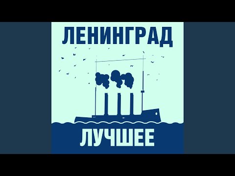 Ленинград - Прощай