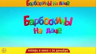 Барбоскины на даче видео наоборот