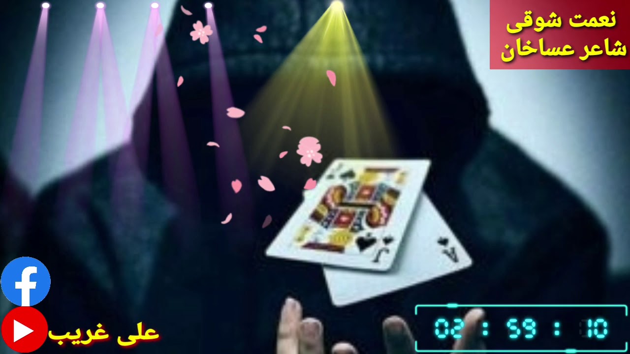 شوخی سترکی ده لالی په سری خپل کلی پ یژدی    نعمت شوقی