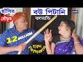 বউ পিটানি | Bow Pitani | হারুন কিসিঞ্জার | Harun Kisinger | Comedy | Bangla Natok | 2018