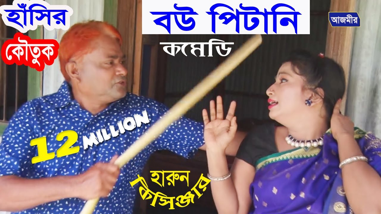    Bow Pitani     Harun Kisinger  Comedy  Bangla Natok  2018