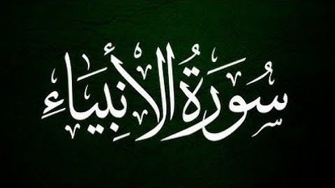 021 - Al-Anbiya (The Prophets) سورة الأنبياء ||Abdulelah bin Aoun - القارئ عبدالإله بن عون