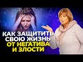 Как Защитить Себя От Негатива. Простая техника.