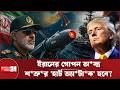 ইরানের রহস্যময় ‘নতুন’ অ*স্ত্র: সব মার্কিন জাহাজ জ্বা*লি*য়ে দেওয়ার হুমকি! | Iran Threatens to U.S.