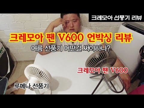 (용자티비) 여름휴가 / 여름에 선풍기 무얼써야 하나? / 크레모아 팬 V600 / 루메나선풍기