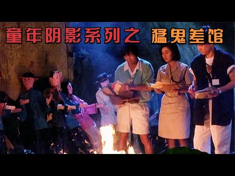 《猛鬼差館》張學友和文才的經典港式恐怖片 #電影解說 #影視解說 #懸疑驚悚 #恐怖電影 #經典電影