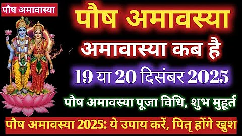 Amavasya december 2025 Date | Paush Amavasya kab Hai 2025 अमावस्या कब है शुभ मुहूर्त तिथि 2025 🙏