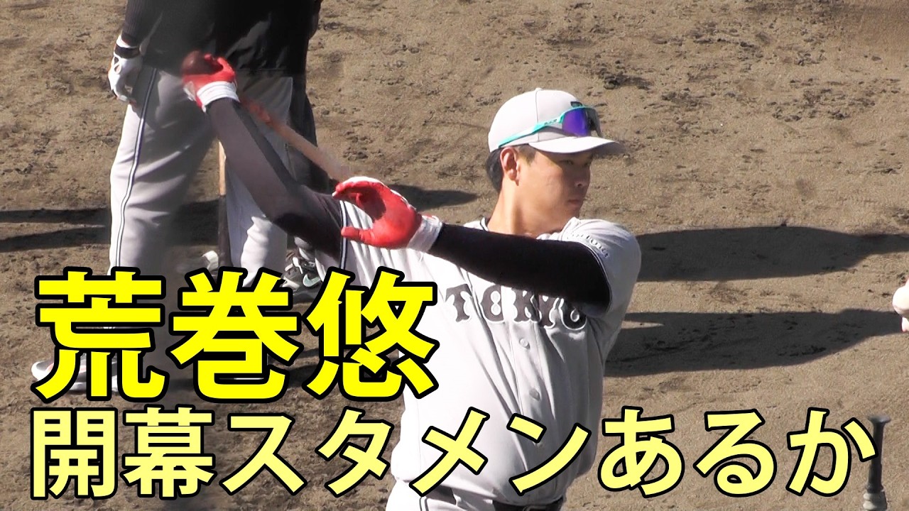 荒巻悠　開幕スタメンあるか　ジャイアンツ球場　2026.3.5