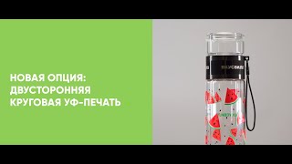 ДВУСТОРОННЯЯ КРУГОВАЯ УФ-ПЕЧАТЬ