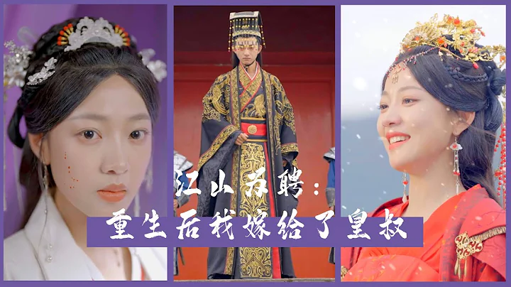 （高清全集）江山为聘：重生后我嫁给了皇叔#短剧 #热门短剧 #短剧推荐 #大陆短剧 #爱情 #古装 #宫斗 - 天天要闻