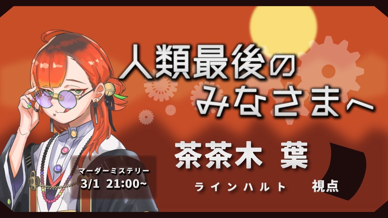人類最後のみなさまへ 茶茶木葉視点【#個人VTuber/#男性VTuber/#マーダーミステリー 】