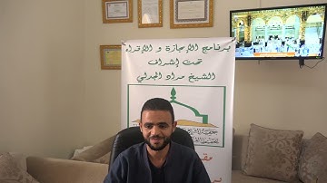 الشيخ مراد جدلي في تصحيح تلاوة سورة مريم للطالب رضوان ماجري