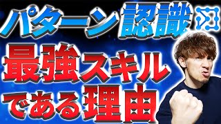 パターン認識こそが最強のスキルである理由