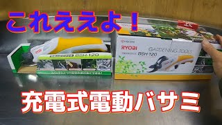 これは使える充電式剪定バサミ