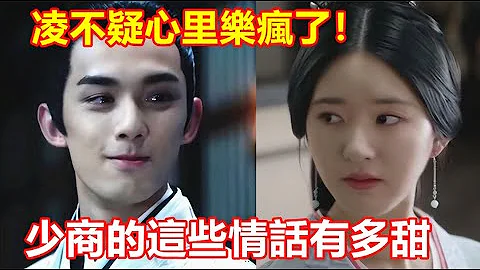 【ENG SUB】二刷《星汉灿烂. 月升沧海》结合原著才懂：少商对凌不疑说的这些情话有多甜，凌不疑心里乐疯了！ - 天天要闻