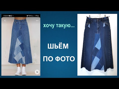 Шьем по фото: юбка из старых джинсов