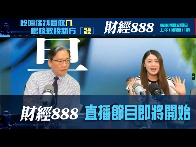 直播【財經888】2026-08-26 彭偉新 太陽神 + 【即市快答 即時為你解答】 彭偉新 楊善玲 ｜菠蘿包工作室 BoLoo Finance
