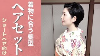 ショートヘア向け 着物に合うヘアセットのしかた Youtube