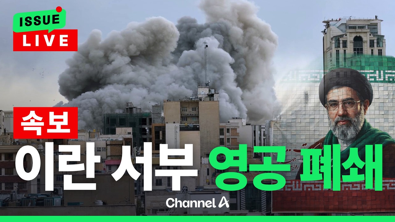 [ 이슈를 켜라] 이란, 서부 영공 폐쇄…미국 공습 임박 / 채널A