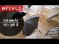 hatsutoki　日傘・晴雨兼用傘カスタムオーダー会