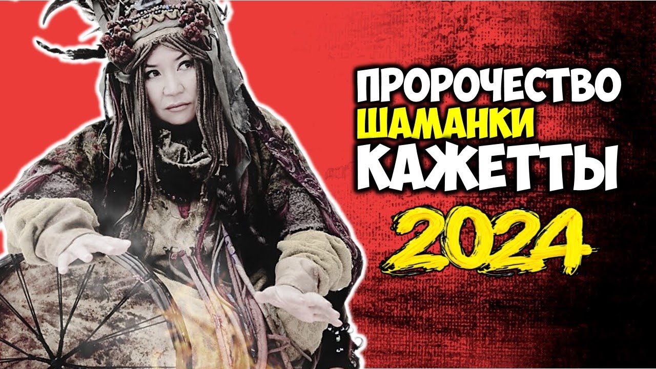 Кажетта предсказания на 2024