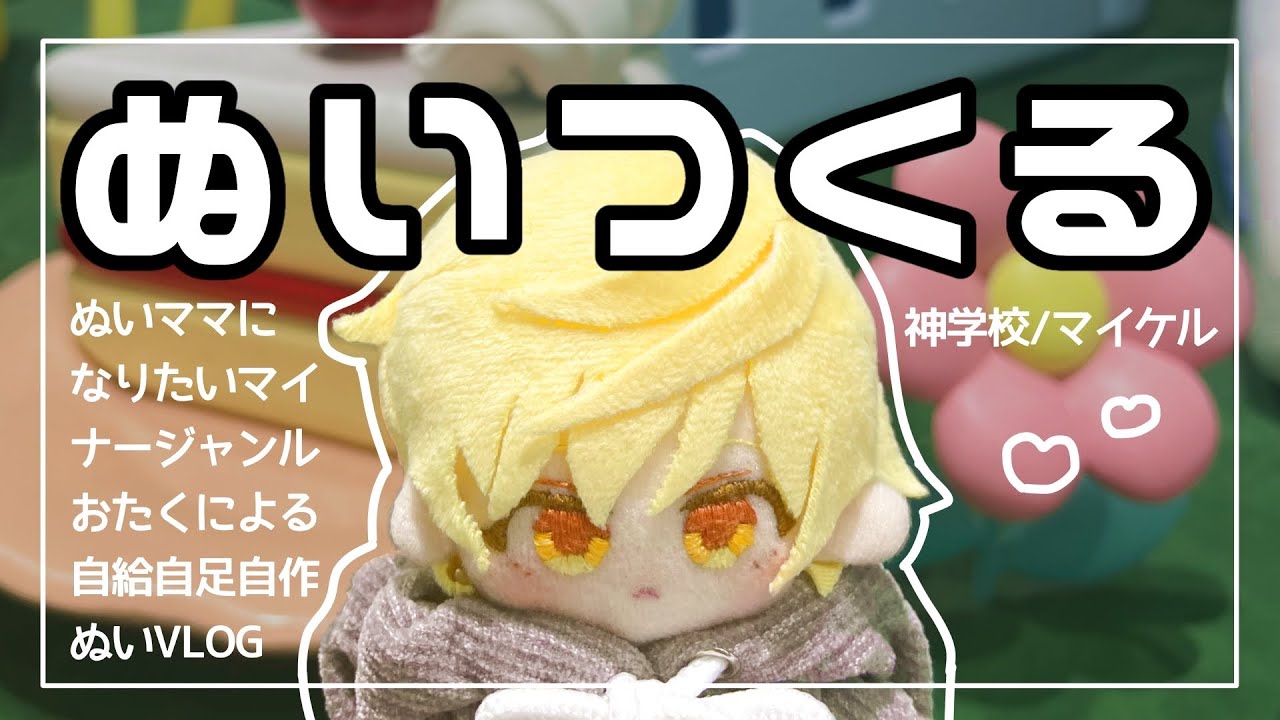 Vlog / ぬい制作・手芸動画⟡.·神学校のマイケルを縫う🪡マイナージャンル村の自給自足自作ぬい活🧸𖤐⡱