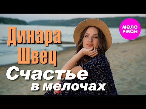 Динара Швец - Счастье В Мелочах