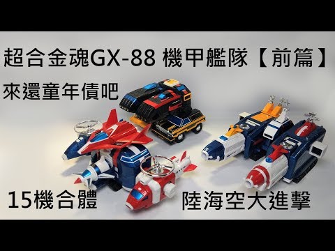 【餓模人開箱】超合金魂 GX-88 機甲艦隊 ダイラガーXV (前篇) Dairugger 15機合體 Voltron Vehicle Force