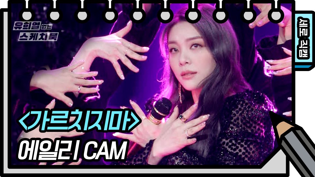 [세로직캠] 에일리 - 가르치지마 (Ailee - FAN CAM) [유희열의 스케치북/You Heeyeol’s Sketchbook] | KBS 방송
