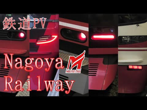 【鉄道PV】名古屋鉄道 [60fps]