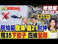 美軍阿帕契墜海 中國直21重武直強勢封神 殲35脈動產線四線全開 72小時一架產能暴兵!｜【前進戰略高地完整版上集】‪@全球大視野Global_Vision