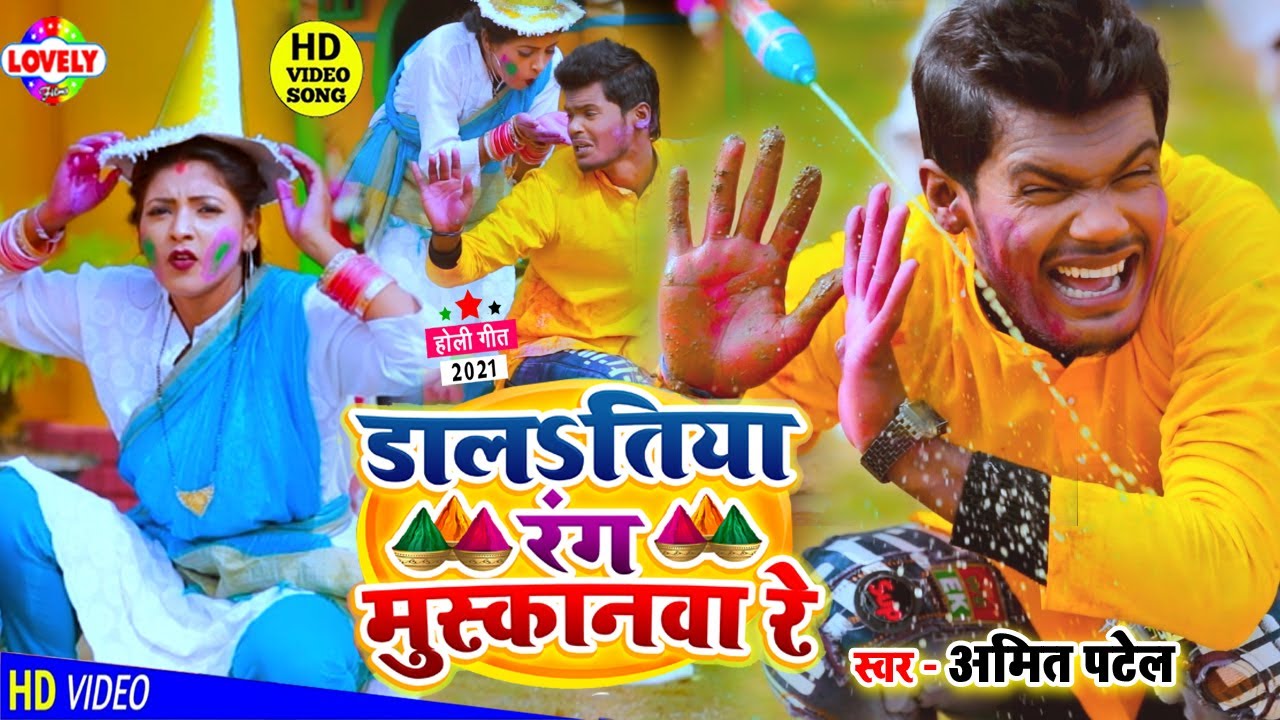  HOLI VIDEO  s     Amit Patel  Rang Dalatiya Muskanwa Re  2021 Holi Geet