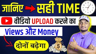 What is the best time to upload a video on YouTube | Increase views, subscribers and money