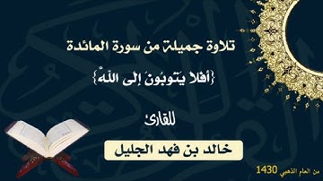جديد ~ تلاوة رائعة من الأعوام الذهبية للشيخ خالد الجليل من سورة المائدة بجودة عالية