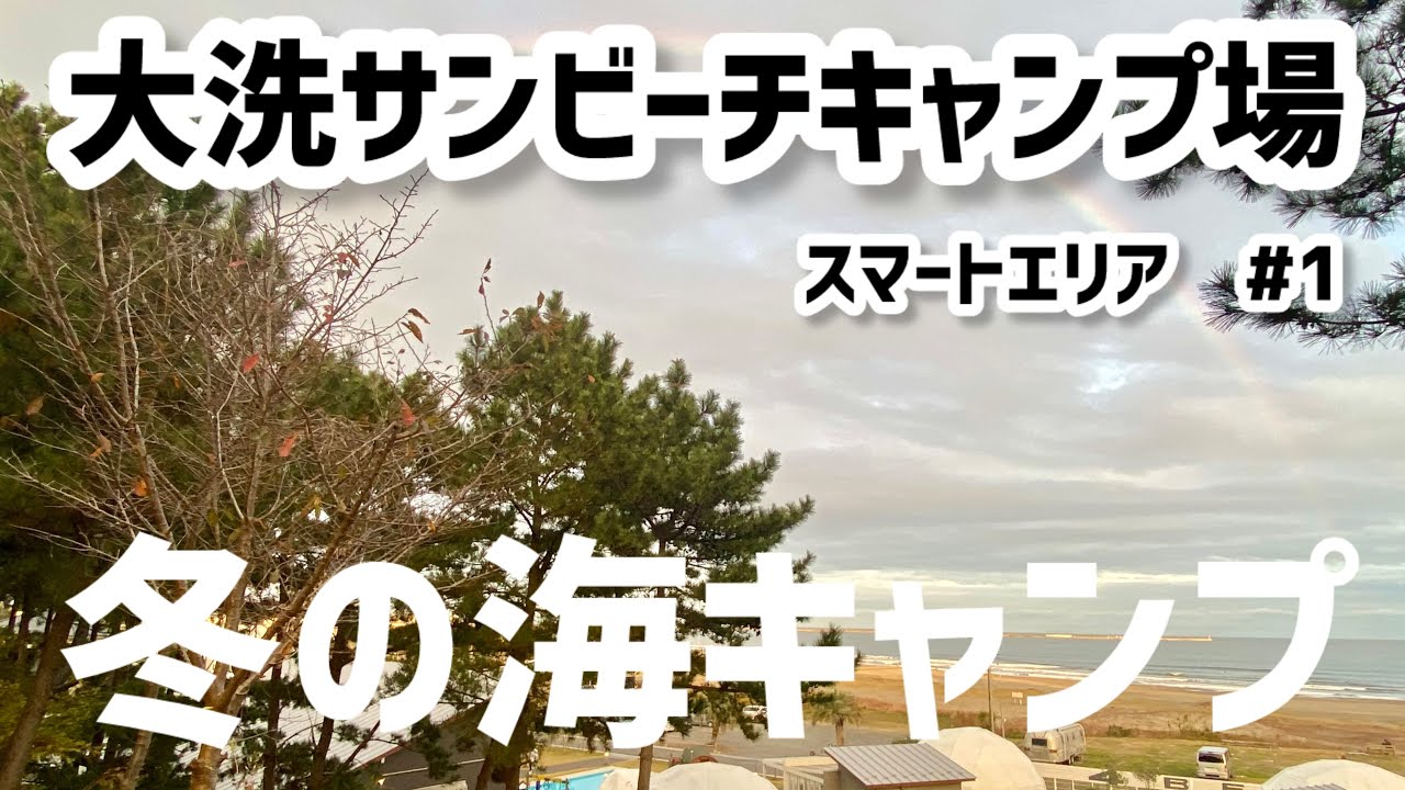 【大洗サンビーチキャンプ場（スマートエリア 37番）Part1】冬の海ファミキャン！茨城の海鮮はやっぱり旨かった！