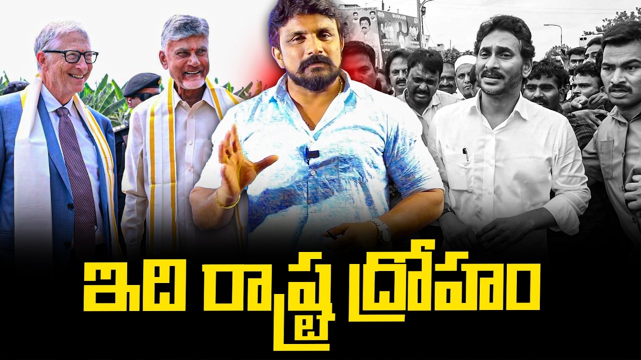 ఇది రాష్ట్ర ద్రోహం... | Bill Gates | Chandrababu | YS Jagan | Rajesh Mahasena
