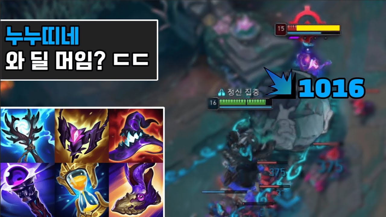 "누누는 그동안 잘못 쓰이고 있었다" 누누의 아버지 리하우가 만들어놓고 군바해버린 "극딜 중에 미친 극딜 미드누누" 이거 지금 못막습니다 💀💀