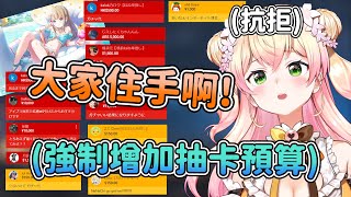 勤儉的ねね捨不得花錢抽卡 被觀眾們「強制」增加預算【hololive/桃鈴ねね】