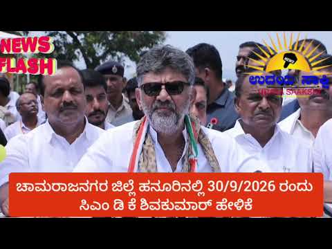 #chamarajanagarnews | ಚಾಮರಾಜನಗರ | ಸಿಎಂ ಡಿ ಕೆ ಶಿವಕುಮಾರ್ ಹೇಳಿದ್ದೇನು? |