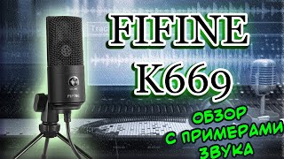 FIFINE K669. САМЫЙ БЮДЖЕТНЫЙ USB-Микрофон. Гитара, Укулеле, Скрипка, Вокал, Речь.