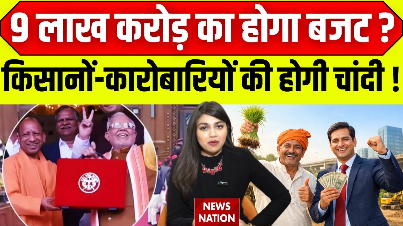 UP Budget 2026:9 लाख करोड़ का हो सकता है बजट, Farmers-Businessman की होगी चांदी | Sasta-Mehnga | Yogi